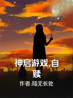 神启游戏，自赎