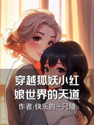 穿越狐妖小红娘世界的天道