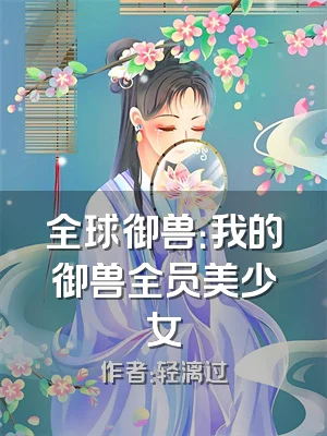 全球御兽：我的御兽全员美少女