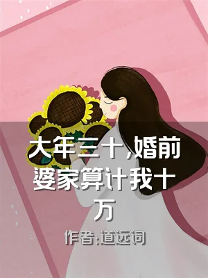 大年三十，婚前婆家算计我十万