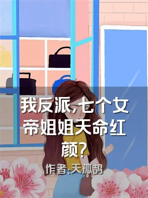 我反派，七个女帝姐姐天命红颜？