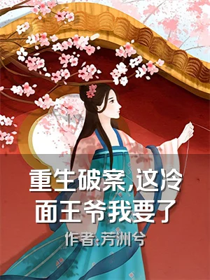 重生破案，这冷面王爷我要了