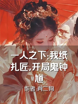 一人之下：我纸扎匠，开局鬼钟馗
