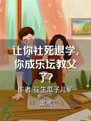让你社死退学，你成乐坛教父了？