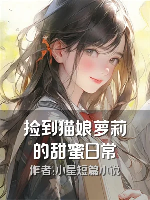 捡到猫娘萝莉的甜蜜日常