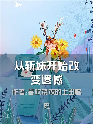 从斩妹开始改变遗憾