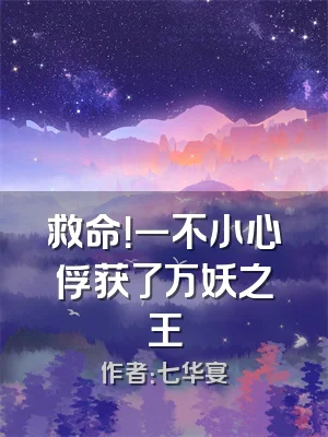 救命！一不小心俘获了万妖之王