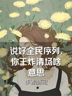 说好全民序列，你王炸清场啥意思