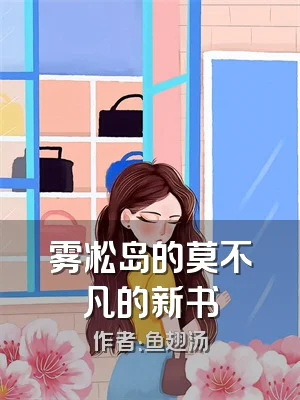雾凇岛的莫不凡的新书