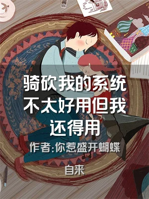 骑砍我的系统不太好用但我还得用