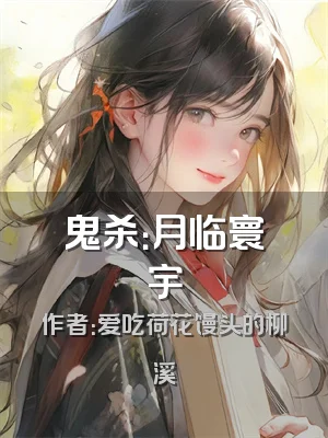 鬼杀：月临寰宇