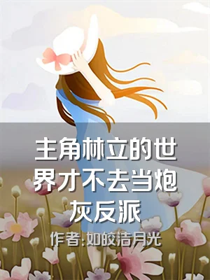 主角林立的世界才不去当炮灰反派