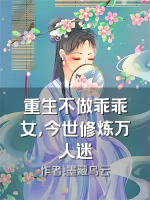 重生不做乖乖女，今世修炼万人迷