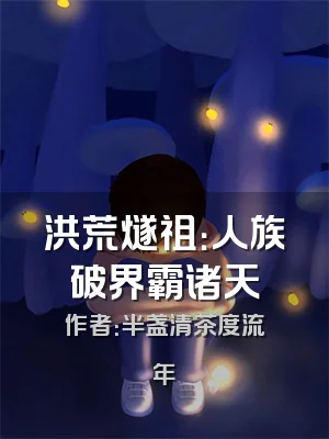 洪荒燧祖：人族破界霸诸天