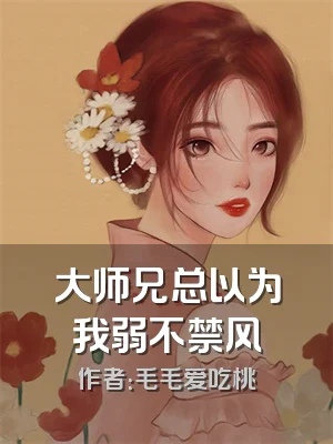 大师兄总以为我弱不禁风