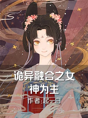 诡异融合之女神为主