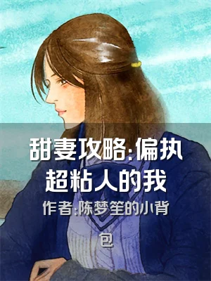 甜妻攻略：偏执超粘人的我