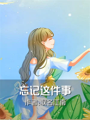 忘记这件事