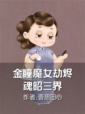 金瞳魔女劫烬魂昭三界