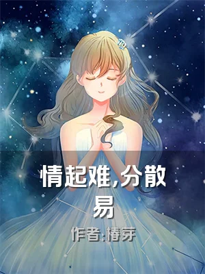 情起难，分散易
