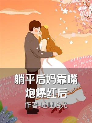 躺平后妈靠嘴炮爆红后
