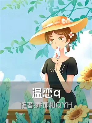 温恋q