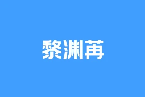 黎渊苒