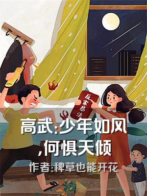 高武：少年如风，何惧天倾