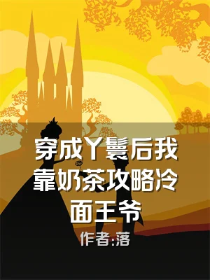 穿成丫鬟后我靠奶茶攻略冷面王爷