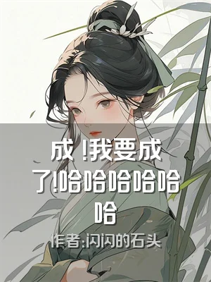 成佡！我要成佡了！哈哈哈哈哈哈