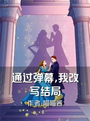 通过弹幕，我改写结局