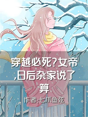 穿越必死？女帝，日后杂家说了算