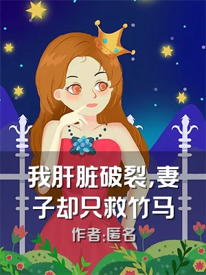 我肝脏破裂，妻子却只救竹马