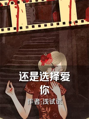 还是选择爱你