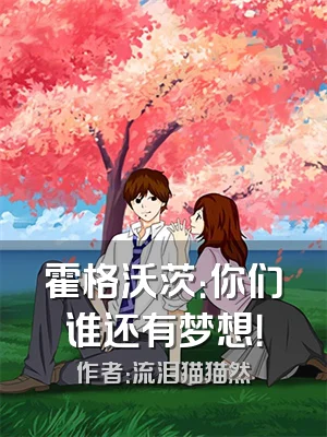 霍格沃茨：你们谁还有梦想！