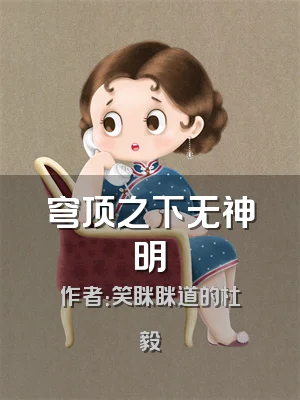 穹顶之下无神明