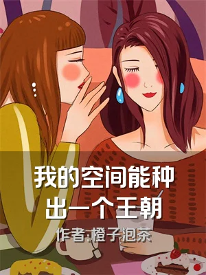 我的空间能种出一个王朝