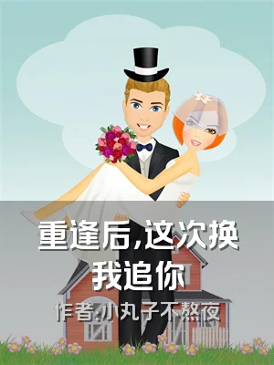 重逢后，这次换我追你