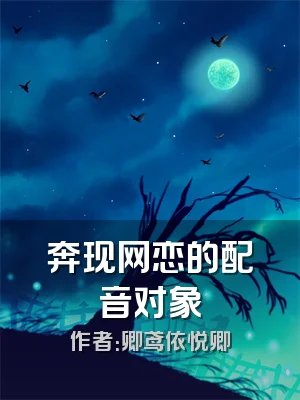 奔现网恋的配音对象
