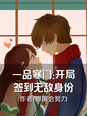 一品寒门：开局签到无敌身份