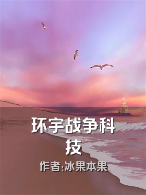 环宇战争科技