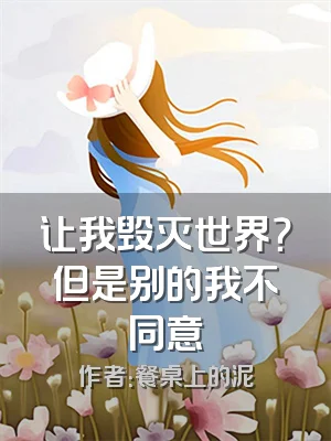 让我毁灭世界？但是别的我不同意