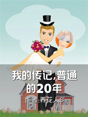 我的传记，普通的20年