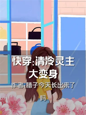 快穿：清冷灵主大变身