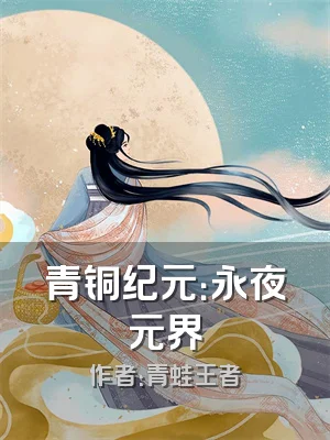 青铜纪元：永夜元界