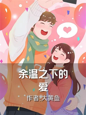余温之下的爱