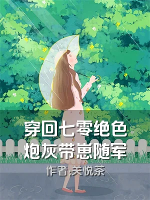 穿回七零绝色炮灰带崽随军