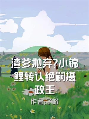 渣爹抛弃？小锦鲤转认绝嗣摄政王