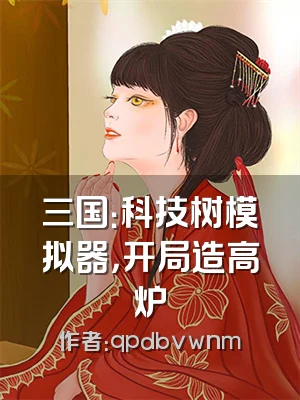 三国：科技树模拟器，开局造高炉