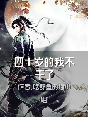 四十岁的我不干了